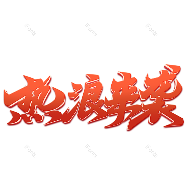 夏天图片,夏日元素,红色PNG,字体免抠素材